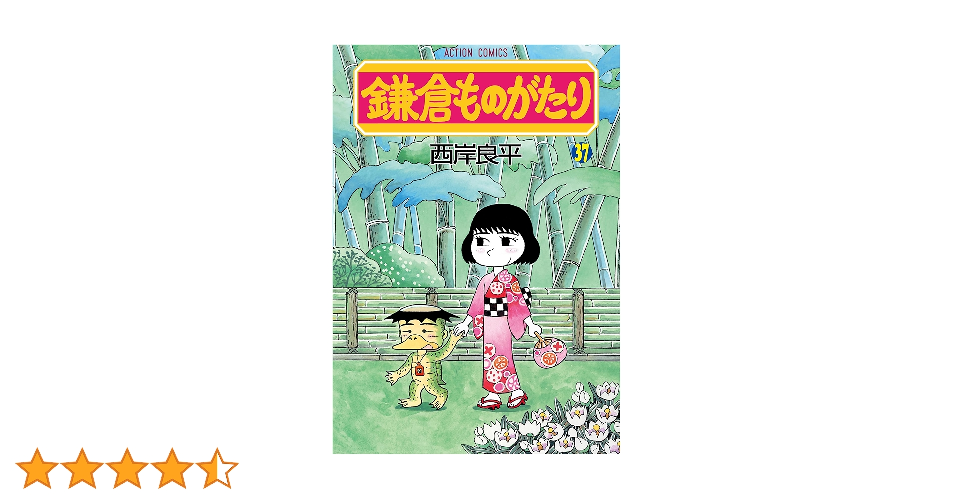 鎌倉ものがたり　全37巻➕4冊 鎌倉ものがたり (全37巻) Kindle版